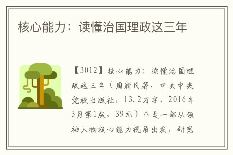 核心能力：讀懂治國理政這三年