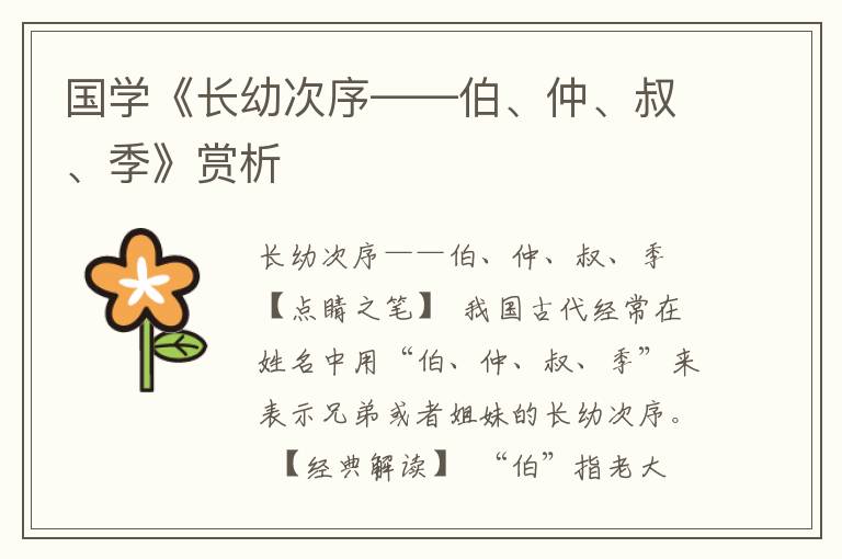 國學《長幼次序——伯、仲、叔、季》賞析
