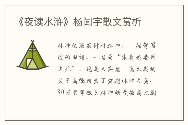 《夜讀水滸》楊聞宇散文賞析