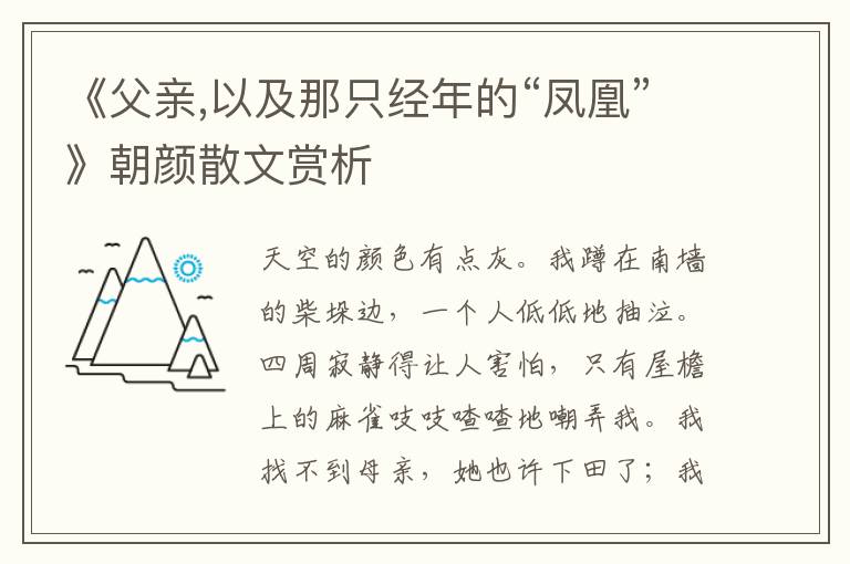 《父親,以及那只經(jīng)年的“鳳凰”》朝顏散文賞析