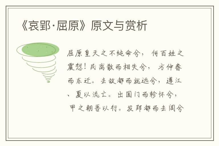 《哀郢·屈原》原文與賞析
