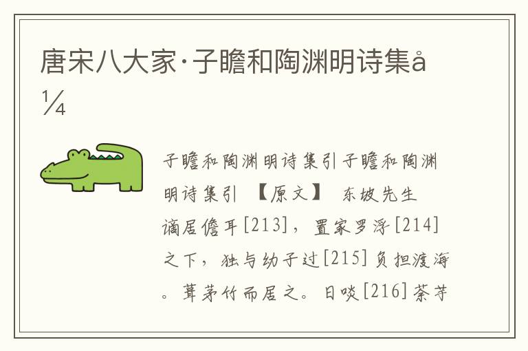 唐宋八大家·子瞻和陶淵明詩集引