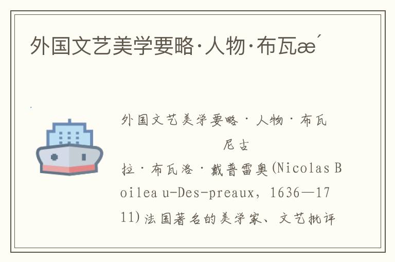 外國(guó)文藝美學(xué)要略·人物·布瓦洛