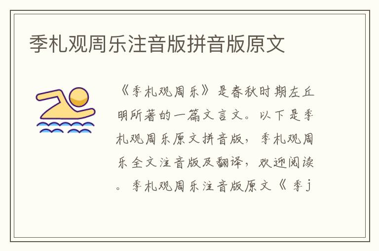 季札觀周樂注音版拼音版原文