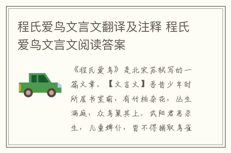 程氏愛(ài)鳥(niǎo)文言文翻譯及注釋 程氏愛(ài)鳥(niǎo)文言文閱讀答案