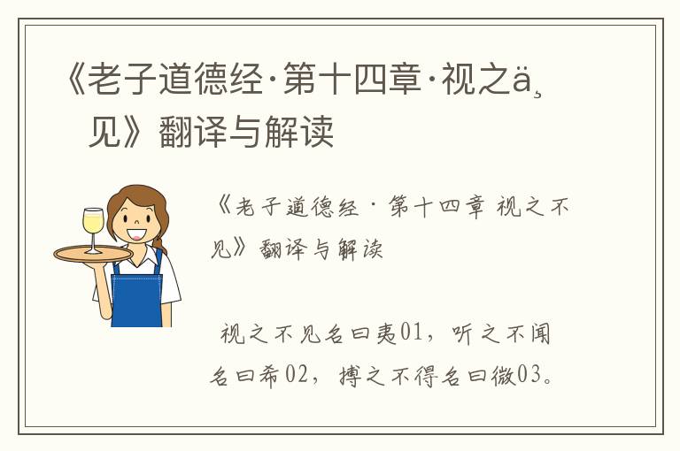 《老子道德經(jīng)·第十四章·視之不見》翻譯與解讀