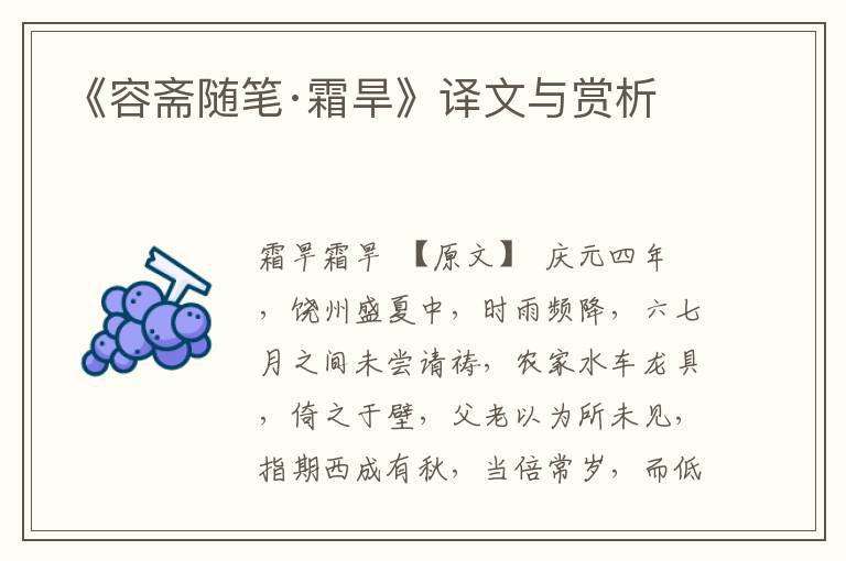《容齋隨筆·霜旱》譯文與賞析