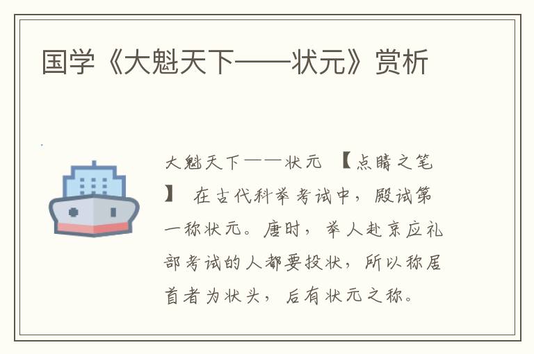 國學(xué)《大魁天下——狀元》賞析