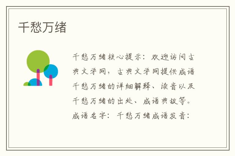 千愁萬緒