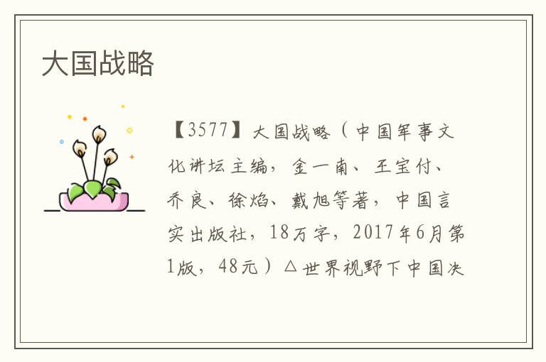 大國戰略