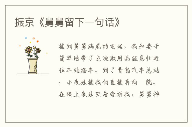 振京《舅舅留下一句話》