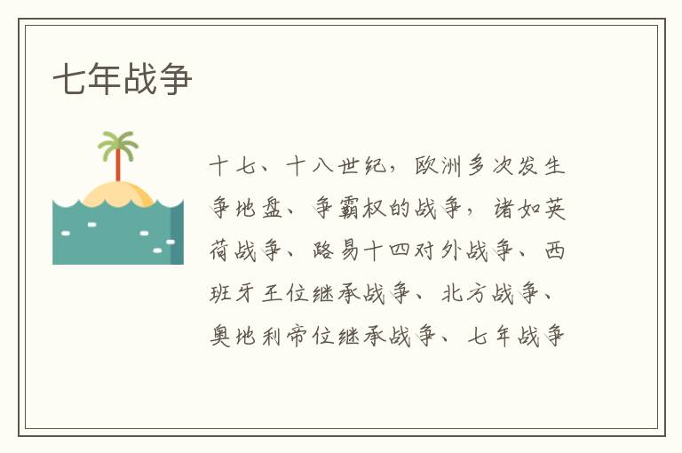 七年戰爭