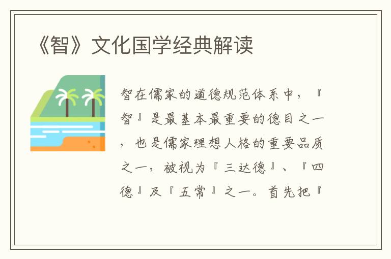 《智》文化國學(xué)經(jīng)典解讀