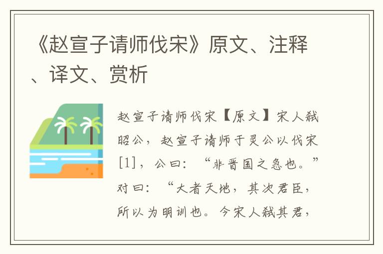 《趙宣子請師伐宋》原文、注釋、譯文、賞析