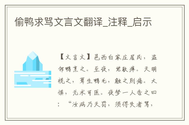 偷鴨求罵文言文翻譯_注釋_啟示