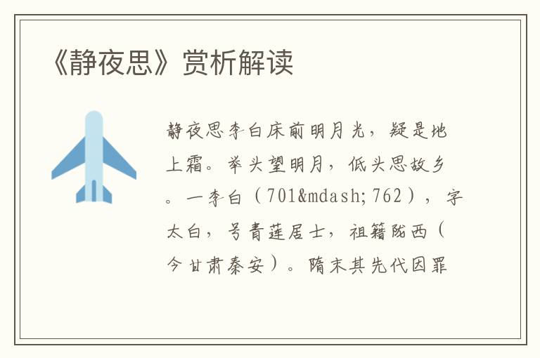 《靜夜思》賞析解讀