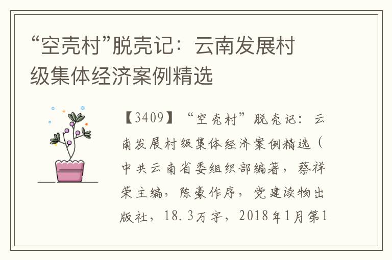 “空殼村”脫殼記：云南發(fā)展村級(jí)集體經(jīng)濟(jì)案例精選