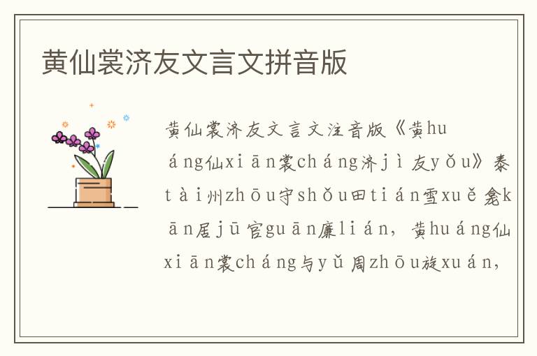 黃仙裳濟(jì)友文言文拼音版