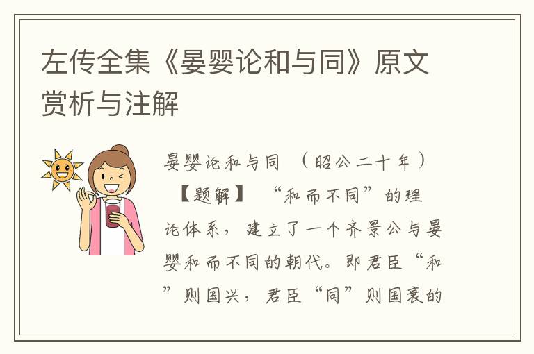 左傳全集《晏嬰論和與同》原文賞析與注解