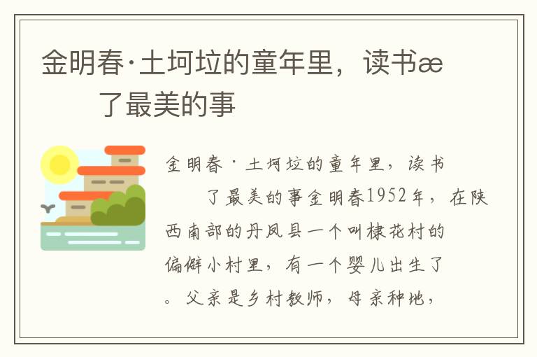 金明春·土坷垃的童年里，讀書成了最美的事