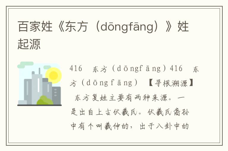 百家姓《東方（dōngfāng）》姓起源
