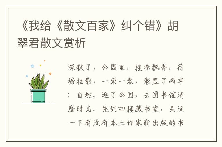 《我給《散文百家》糾個(gè)錯(cuò)》胡翠君散文賞析