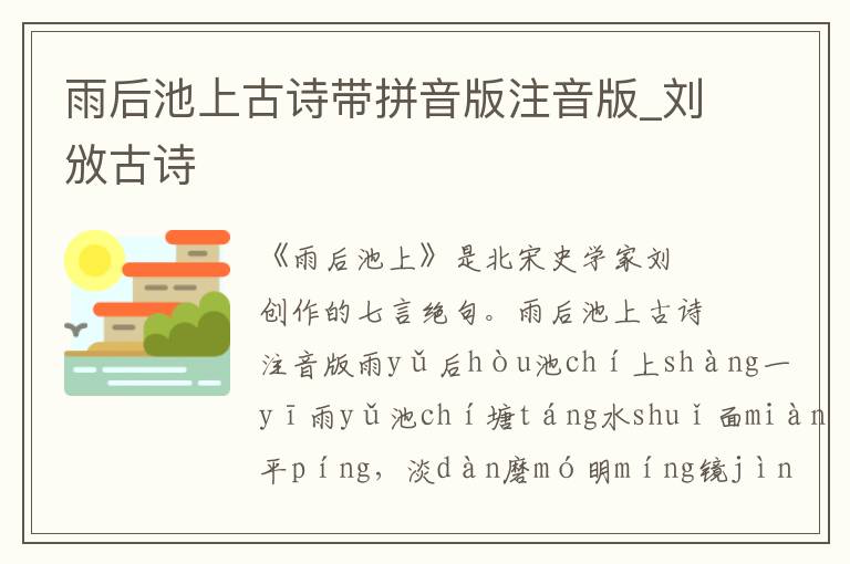 雨后池上古詩帶拼音版注音版_劉攽古詩
