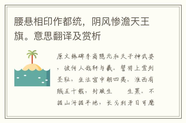 腰懸相印作都統(tǒng)，陰風(fēng)慘澹天王旗。意思翻譯及賞析