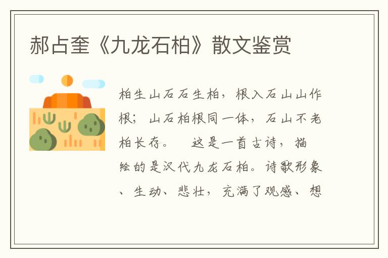 郝占奎《九龍石柏》散文鑒賞