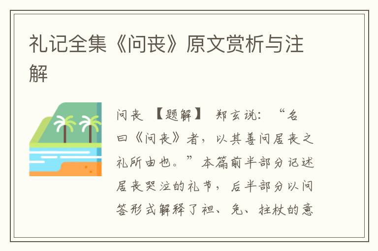 禮記全集《問喪》原文賞析與注解