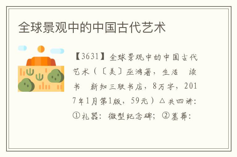 全球景觀中的中國古代藝術