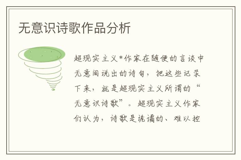 無意識詩歌作品分析