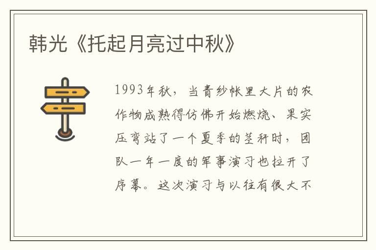 韓光《托起月亮過(guò)中秋》