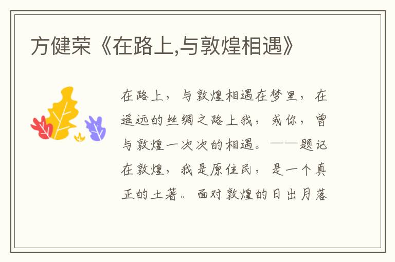 方健榮《在路上,與敦煌相遇》