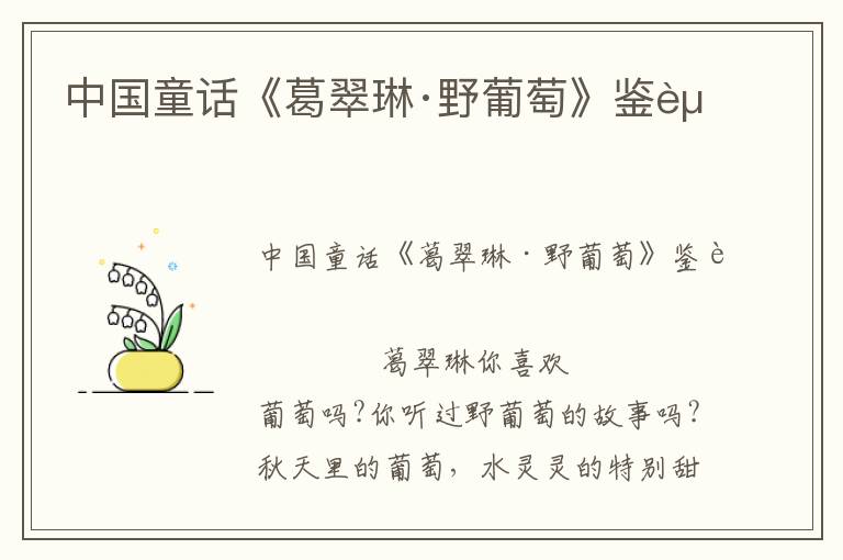 中國(guó)童話《葛翠琳·野葡萄》鑒賞