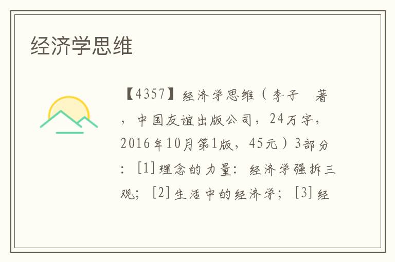 經(jīng)濟學(xué)思維