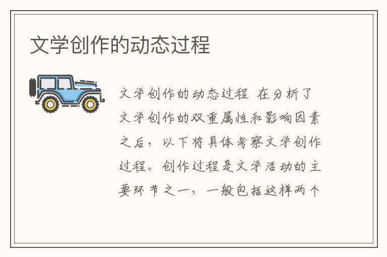 文學(xué)創(chuàng)作的動(dòng)態(tài)過(guò)程