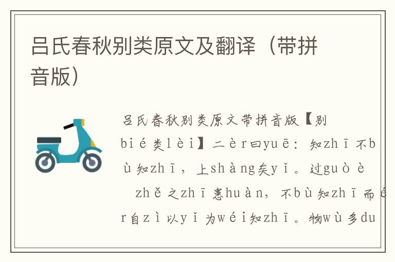 呂氏春秋別類原文及翻譯（帶拼音版）