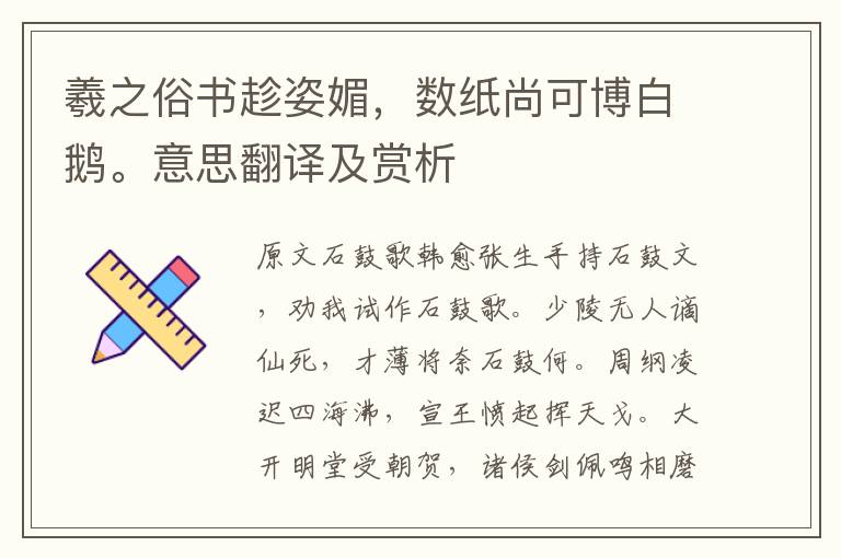 羲之俗書趁姿媚，數紙尚可博白鵝。意思翻譯及賞析