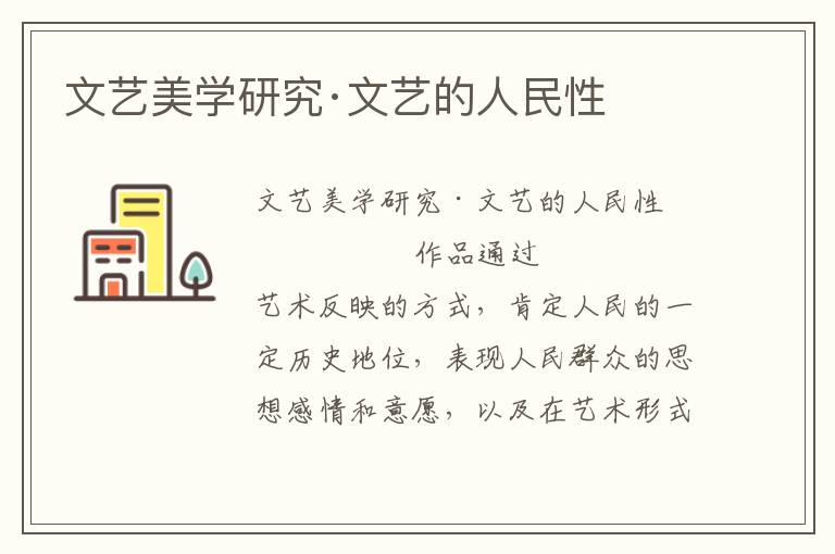文藝美學(xué)研究·文藝的人民性