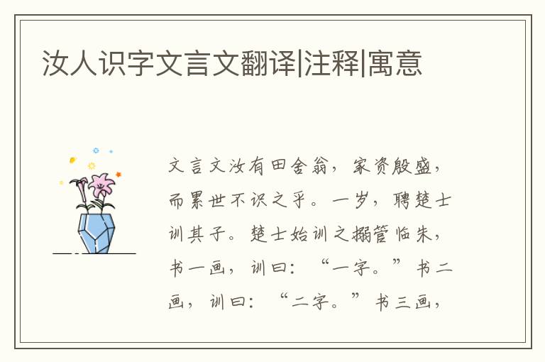 汝人識字文言文翻譯|注釋|寓意