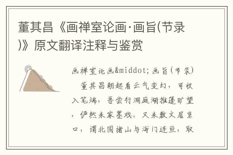 董其昌《畫禪室論畫·畫旨(節(jié)錄)》原文翻譯注釋與鑒賞