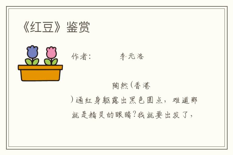 《紅豆》鑒賞