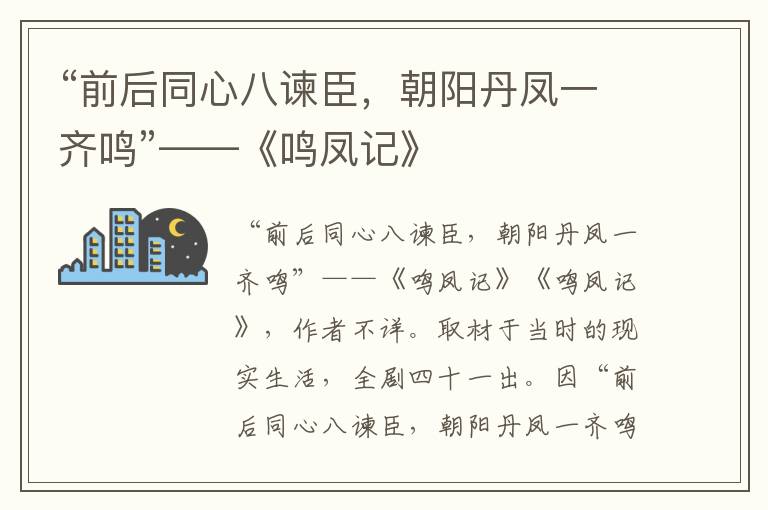 “前后同心八諫臣，朝陽丹鳳一齊鳴”——《鳴鳳記》