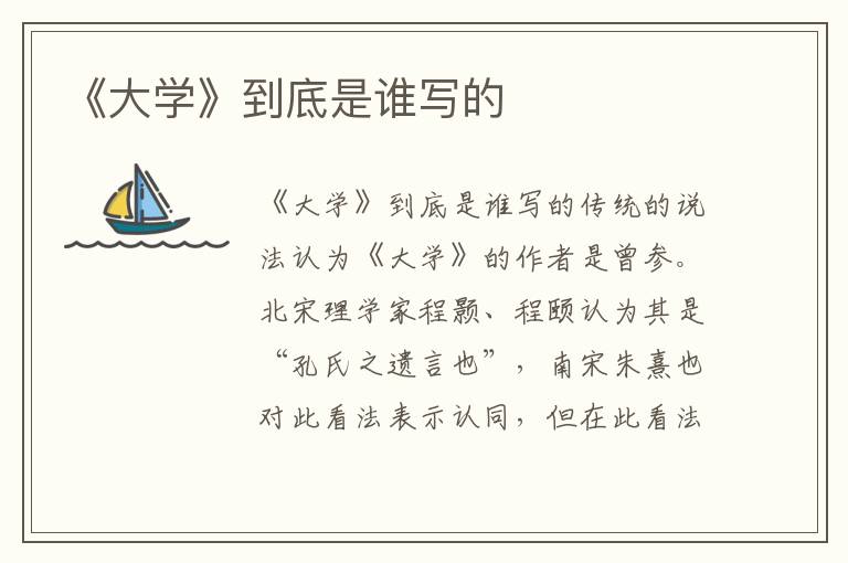 《大學(xué)》到底是誰寫的