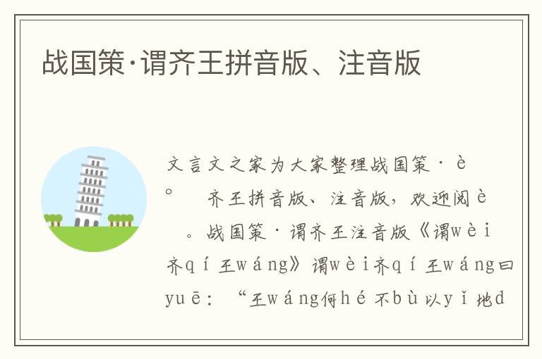 戰(zhàn)國策·謂齊王拼音版、注音版