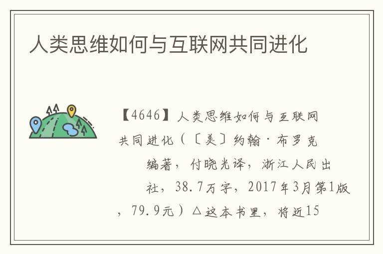 人類思維如何與互聯網共同進化