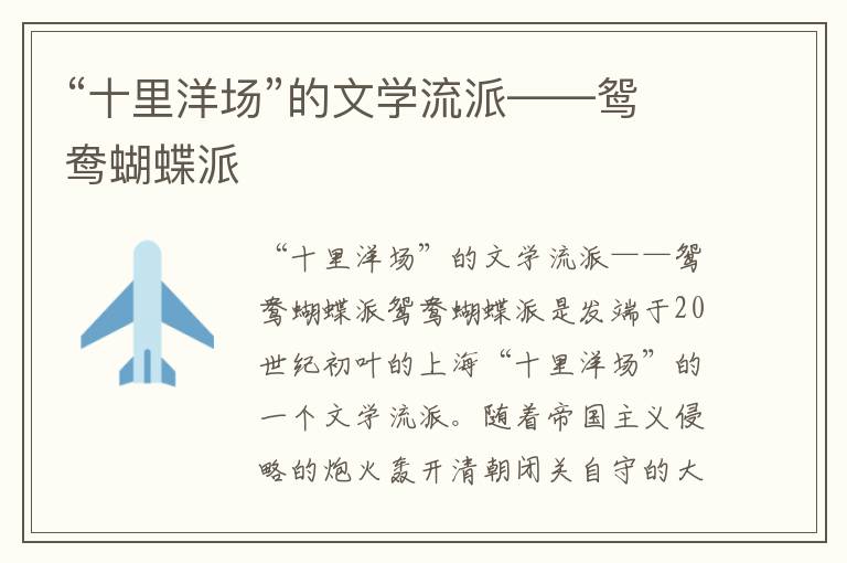 “十里洋場”的文學流派——鴛鴦蝴蝶派