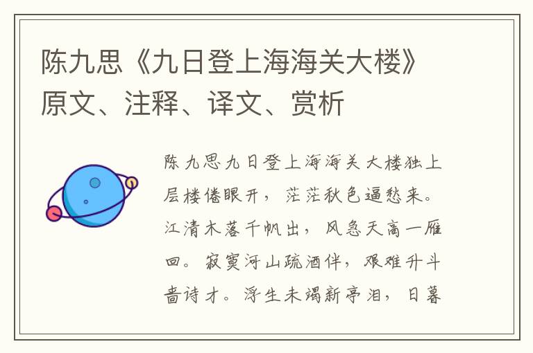 陳九思《九日登上海海關大樓》原文、注釋、譯文、賞析