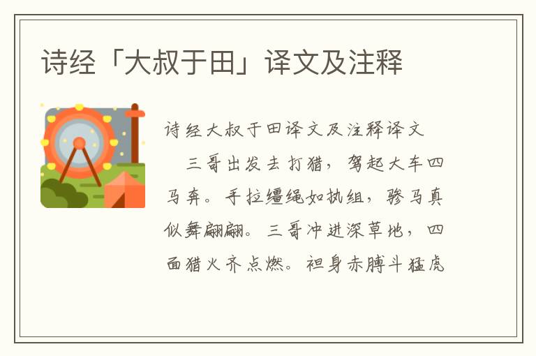 詩經(jīng)「大叔于田」譯文及注釋